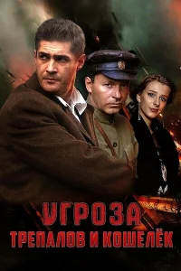  УГРОза: Трепалов и Кошелек 